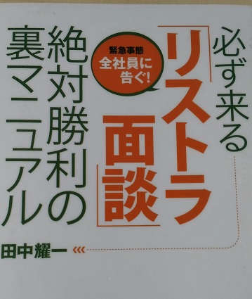 リストラ面談の対策本の決定版!禁句ワードや回数・順番別の人事裏マニュアルを攻略!