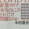 木村盛世さん評判の本「新型コロナ本当のところどれだけ問題なのか」を読んで無責任さに腹が立ってきた