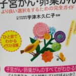 不正出血をして下腹部が痛い時の原因を知りたい時に読む本・宇津木久仁子「子宮がん・卵巣がん」